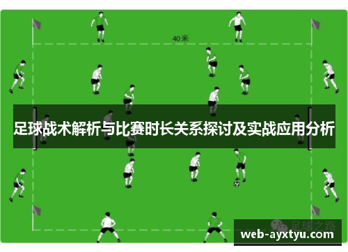 足球战术解析与比赛时长关系探讨及实战应用分析