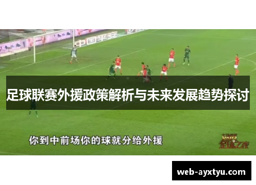 足球联赛外援政策解析与未来发展趋势探讨