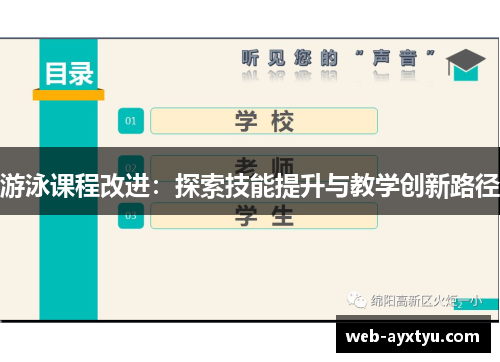 游泳课程改进：探索技能提升与教学创新路径